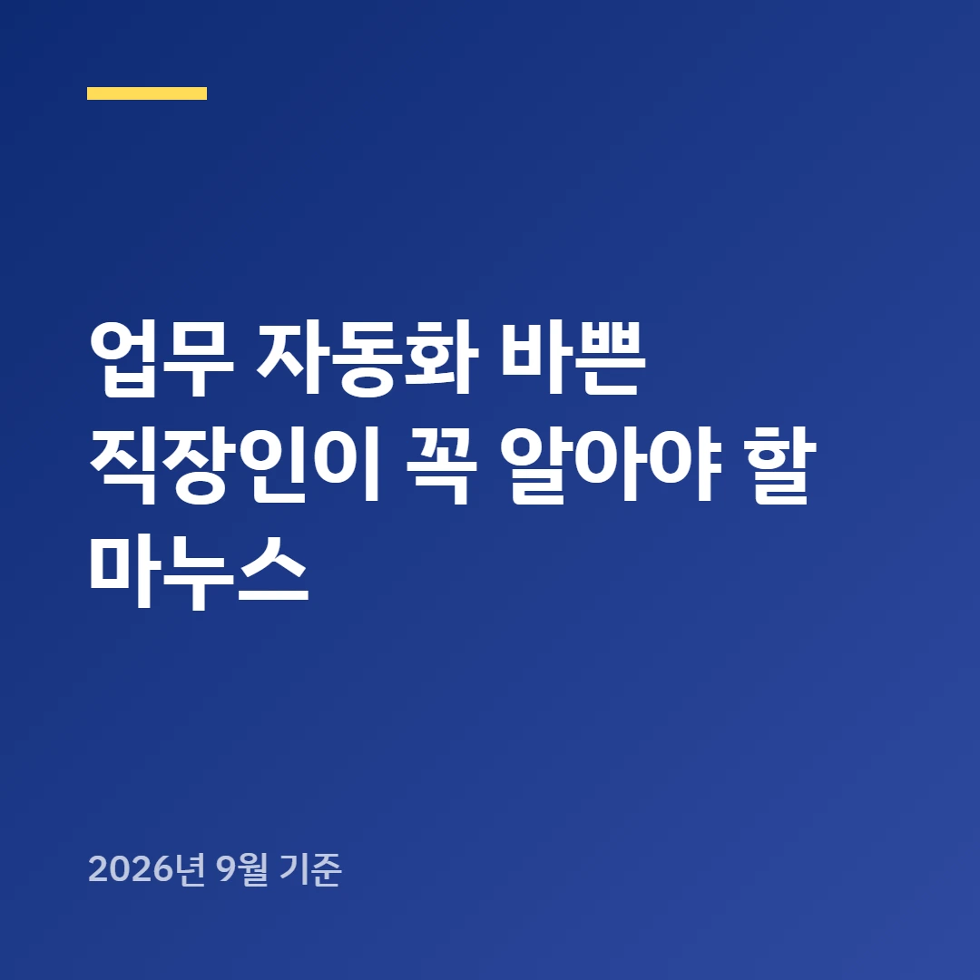 업무 자동화 바쁜 직장인이 꼭 알아야 할 마누스