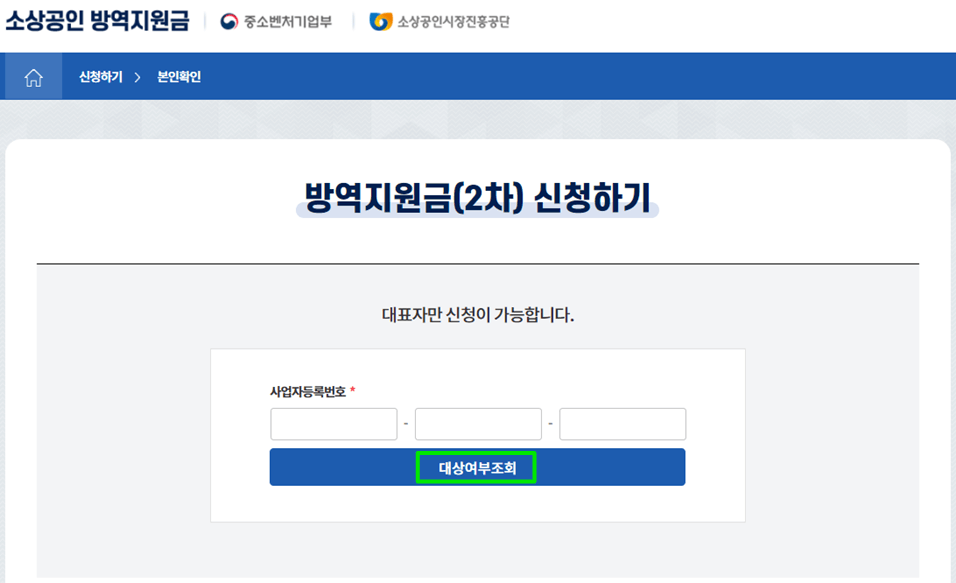 소상공인-2차-방역지원금-300만원-대상자-조회