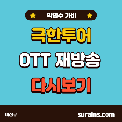 극한투어 OTT 재방송 다시보기 (박명수, 가비)