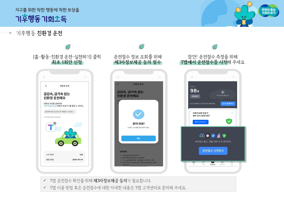  친환경 운전 (T-MAP 운전 점수 따라 리워드)