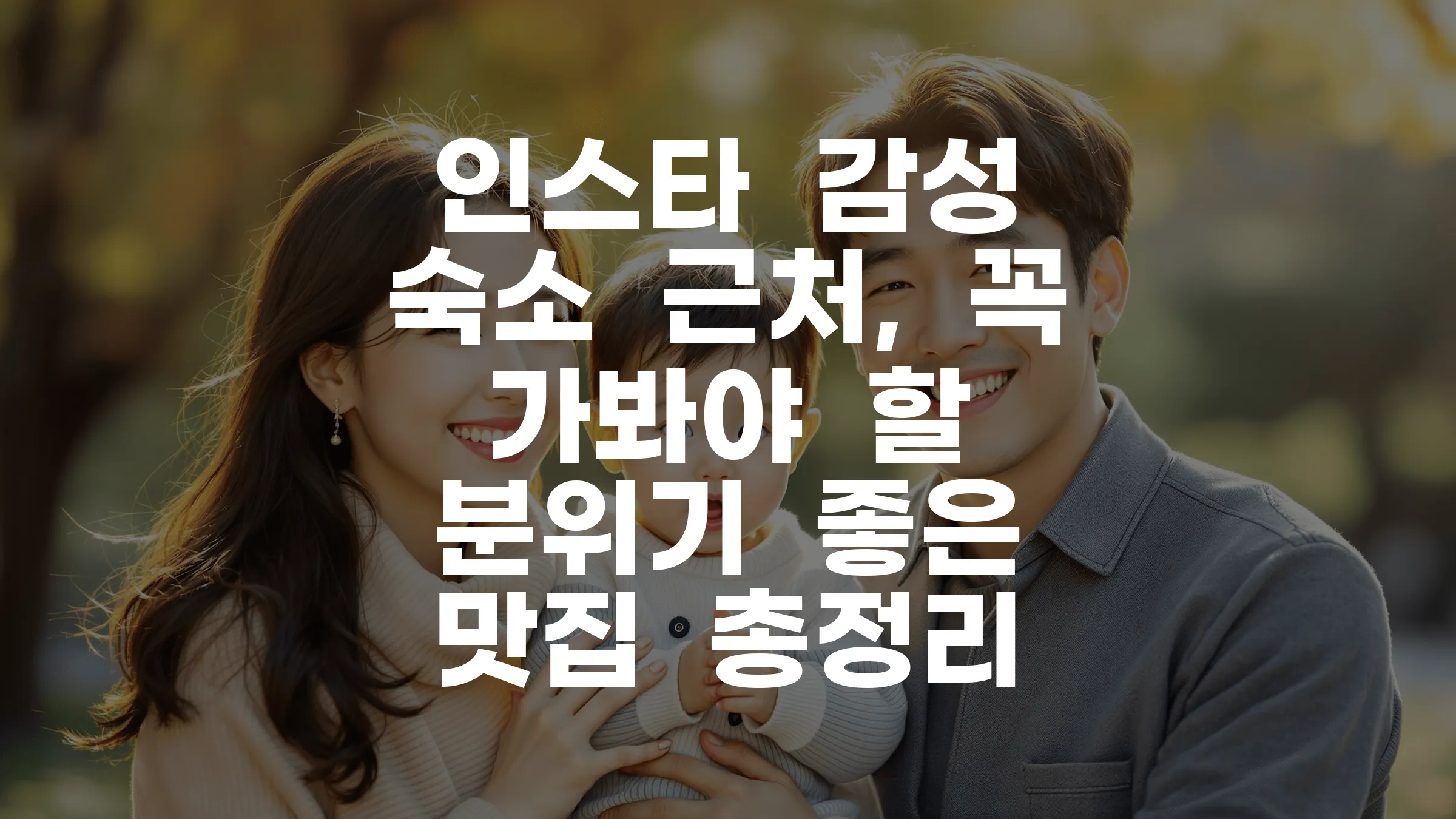 인스타 감성 숙소 근처, 꼭 가봐야 할 분위기 좋은 맛집 총정리