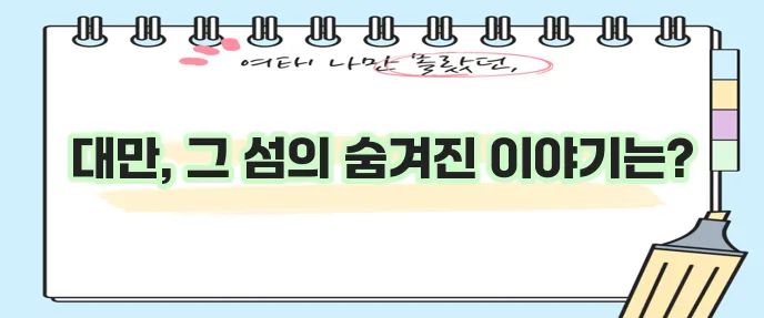 대만 지도 확실하게 살펴보세요!