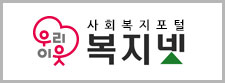 사회복지포털 복지넷 홈페이지