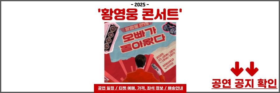 황영웅 콘서트