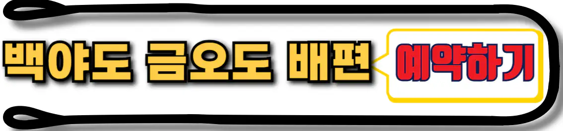 백야도 금오도 배편 예약