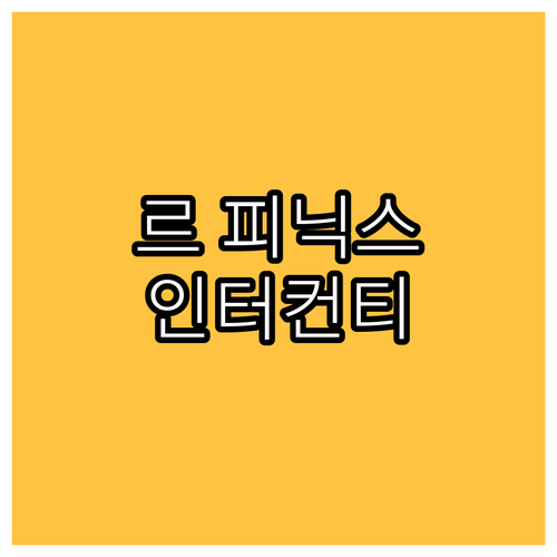 르 피닉스 호텔 vs 인터컨티넨탈 리