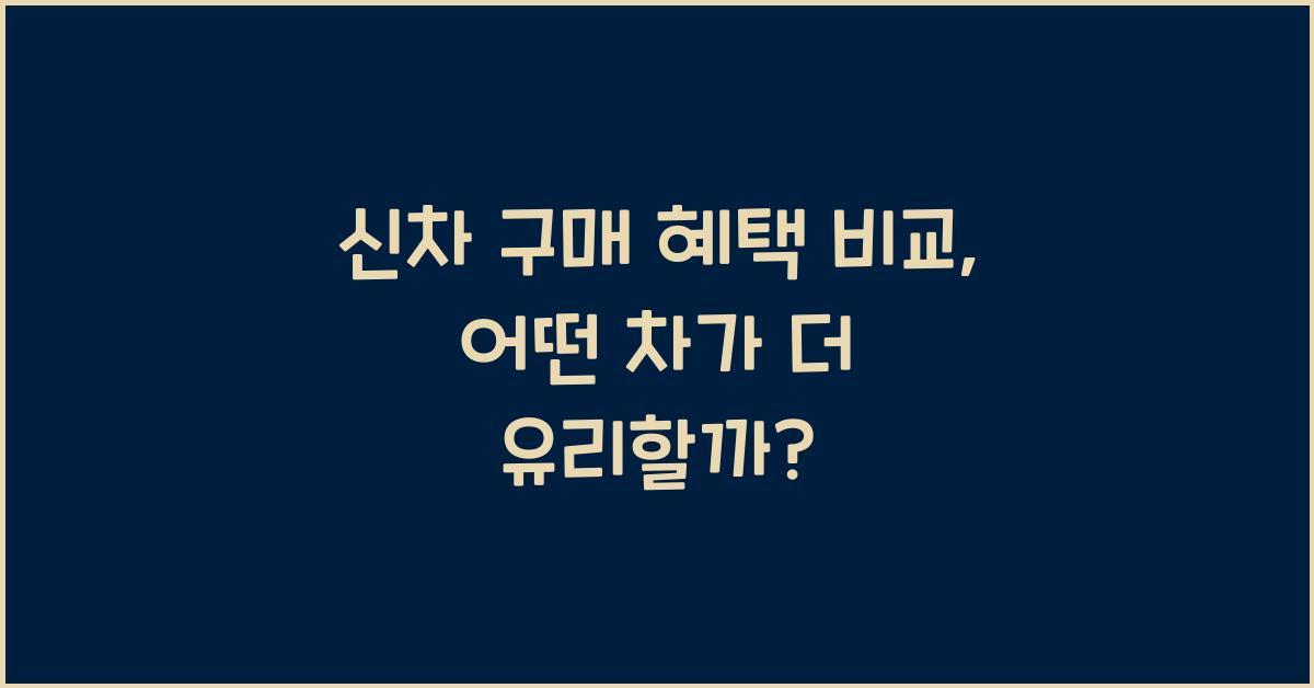 신차 구매 혜택 비교