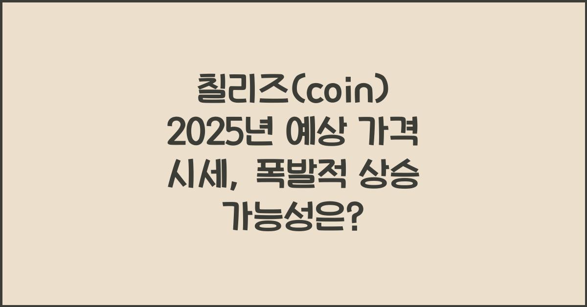 칠리즈(coin) 2025년 예상 가격 시세