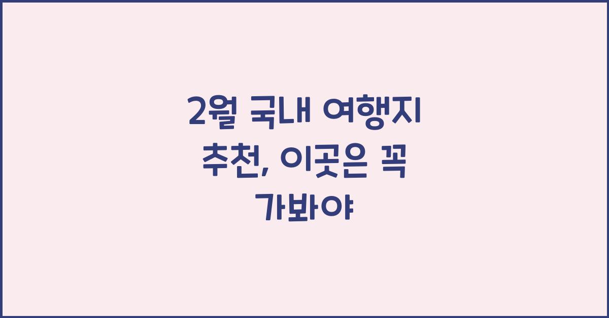2월 국내 여행지 추천