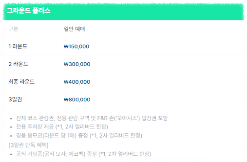 리브 골프 코리아 2025 티켓