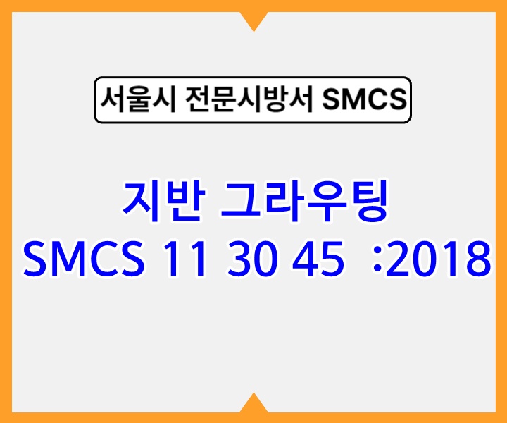 지반 그라우팅 SMCS 11 30 45 :2018 서울시 전문 시방서1
