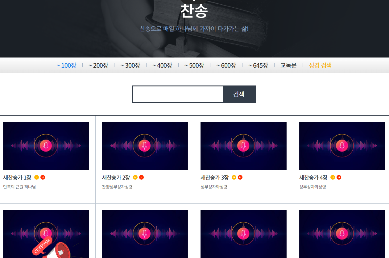복음성가 무료 듣기 방법