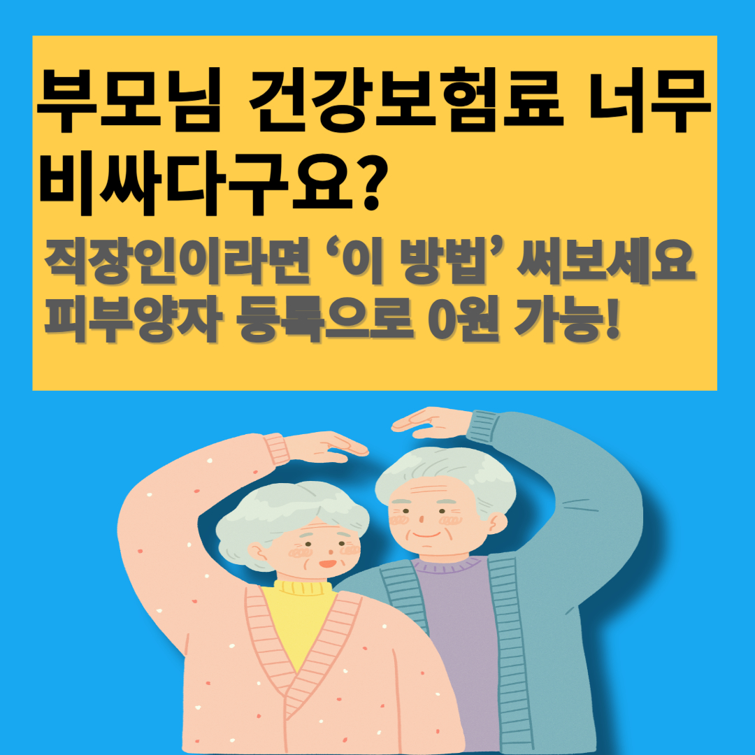 부모님 피부양자 등록 방법