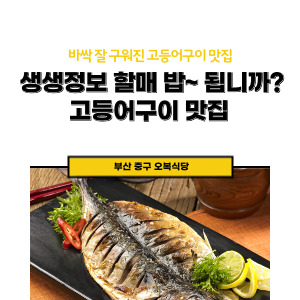 생생정보 고등어구이 맛집