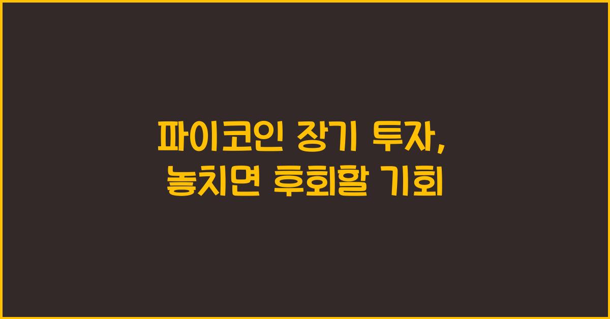 파이코인 장기 투자