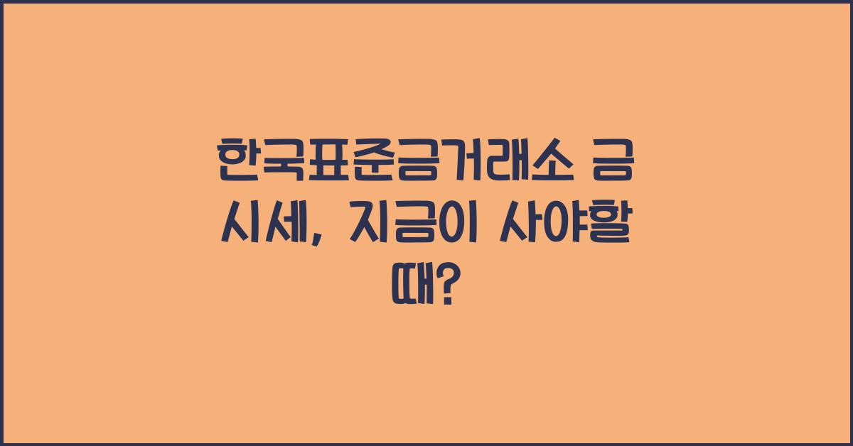 한국표준금거래소 금 시세