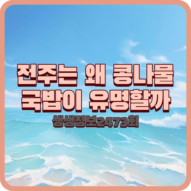 생생정보 2473회 떠나요 이야기로, 전주 삼번집 콩나물국밥이 유명한 이유