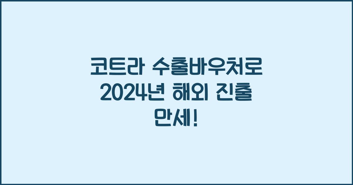 코트라 수출바우처