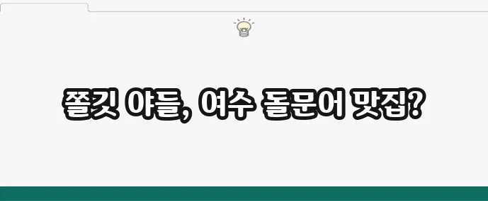 여수 돌문어 요리 추천 맛집