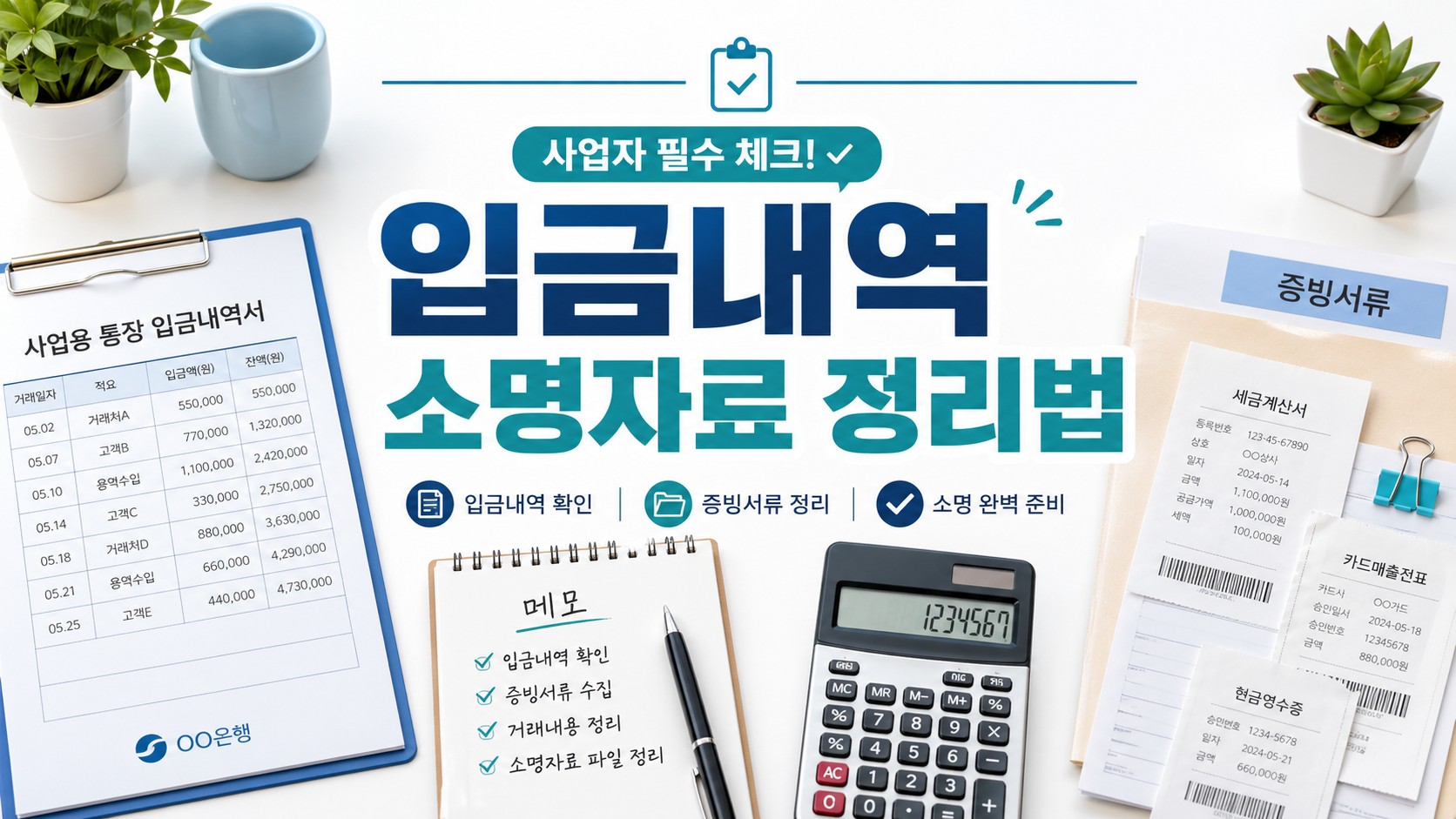 개인사업자 통장 입금내역 중 매출 아닌 돈을 소명자료로 정리하는 방법 안내 이미지