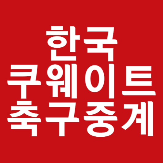 한국 쿠웨이트 축구 중계