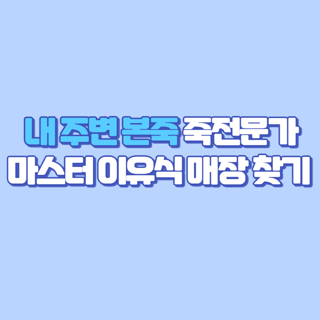 🍚 전국 내 주변 본죽 죽전문가 마스터 이유식 매장 찾기! (서울 부산 인천 세종 광주 천안 춘천 거제 울진 울산 포항 제주 대전·수원·동탄·대구 포함)