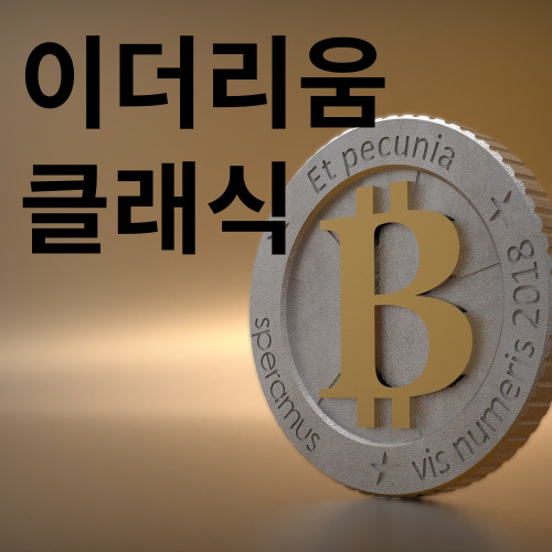 이더리움클래식