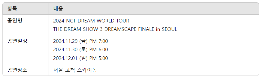 2024 NCT DREAM 콘서트 예매 일정 티켓가격