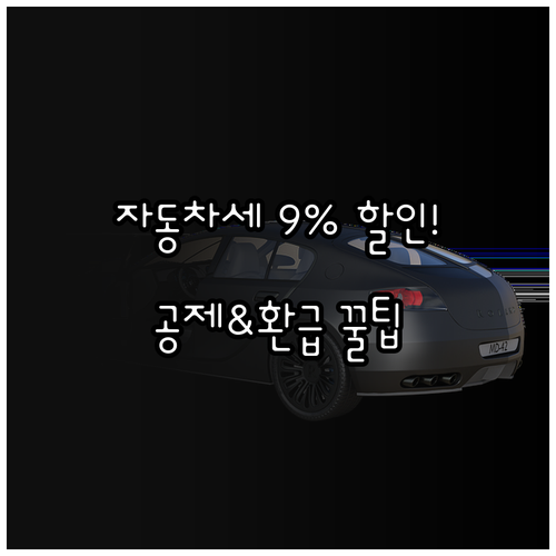 자동차세 연납 세액 공제 받는 법과 ..