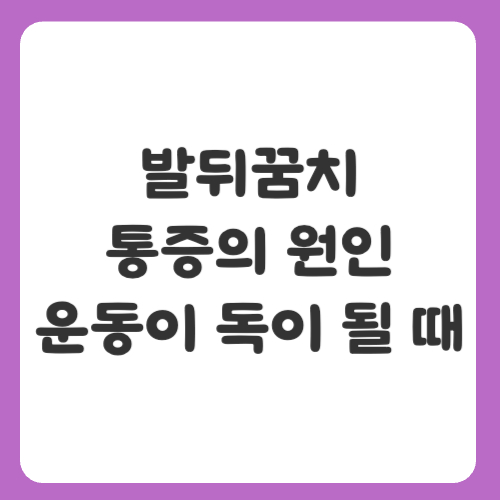 발뒤꿈치 통증의 원인 운동이 독이 될 때