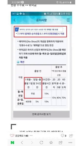 추석 기차표 환불 규정과 수수료 절약하는 방법_19