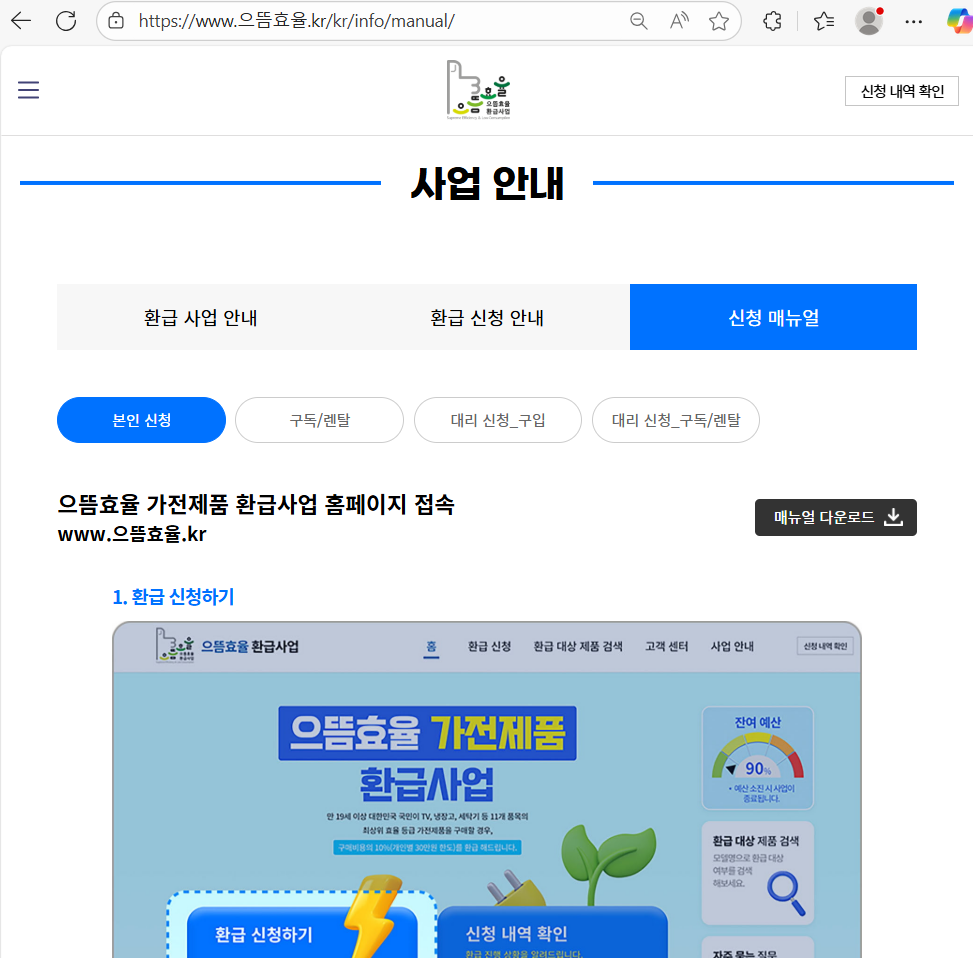 가전제품 구매(구독/렌탈) 금액 환급받으세요!(으뜸효율 가전제품 환급 신청 방법, 으뜸효율 환급사업, 적용기간, 적용대상, 환급금액, 환급한도, 환급률)