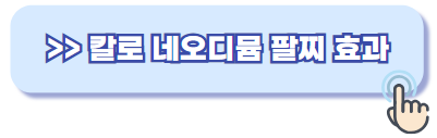 칼로 네오디뮴 팔찌 효능