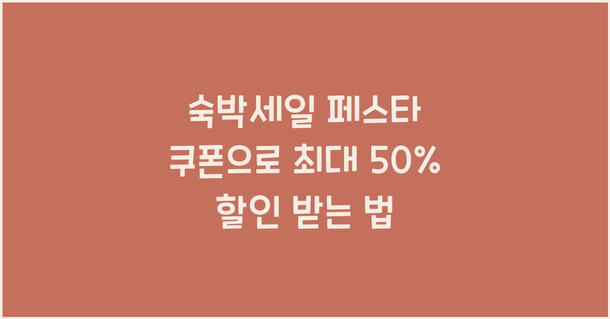 숙박세일 페스타 쿠폰