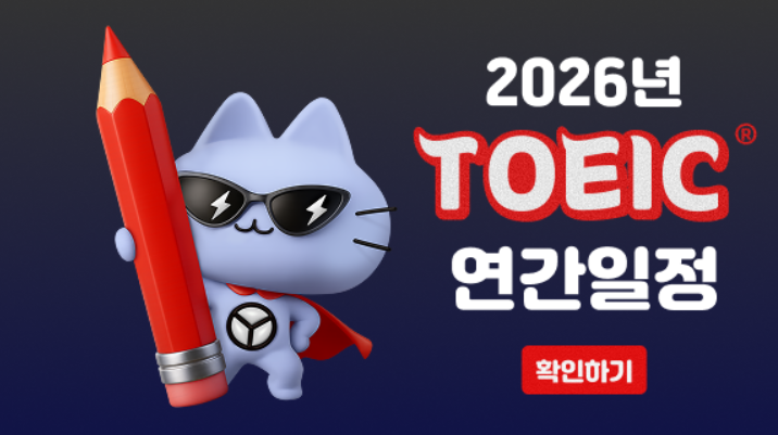 토익 점수 유효기간·활용처 총정리 (취업·공무원·대학원)