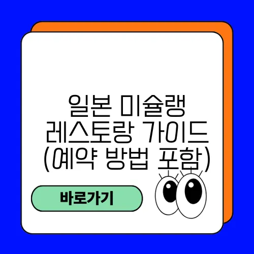 일본 미슐랭 레스토랑 가이드 (예약 방법 포함)