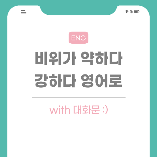 비위가-약하다-영어로-포스팅-썸네일