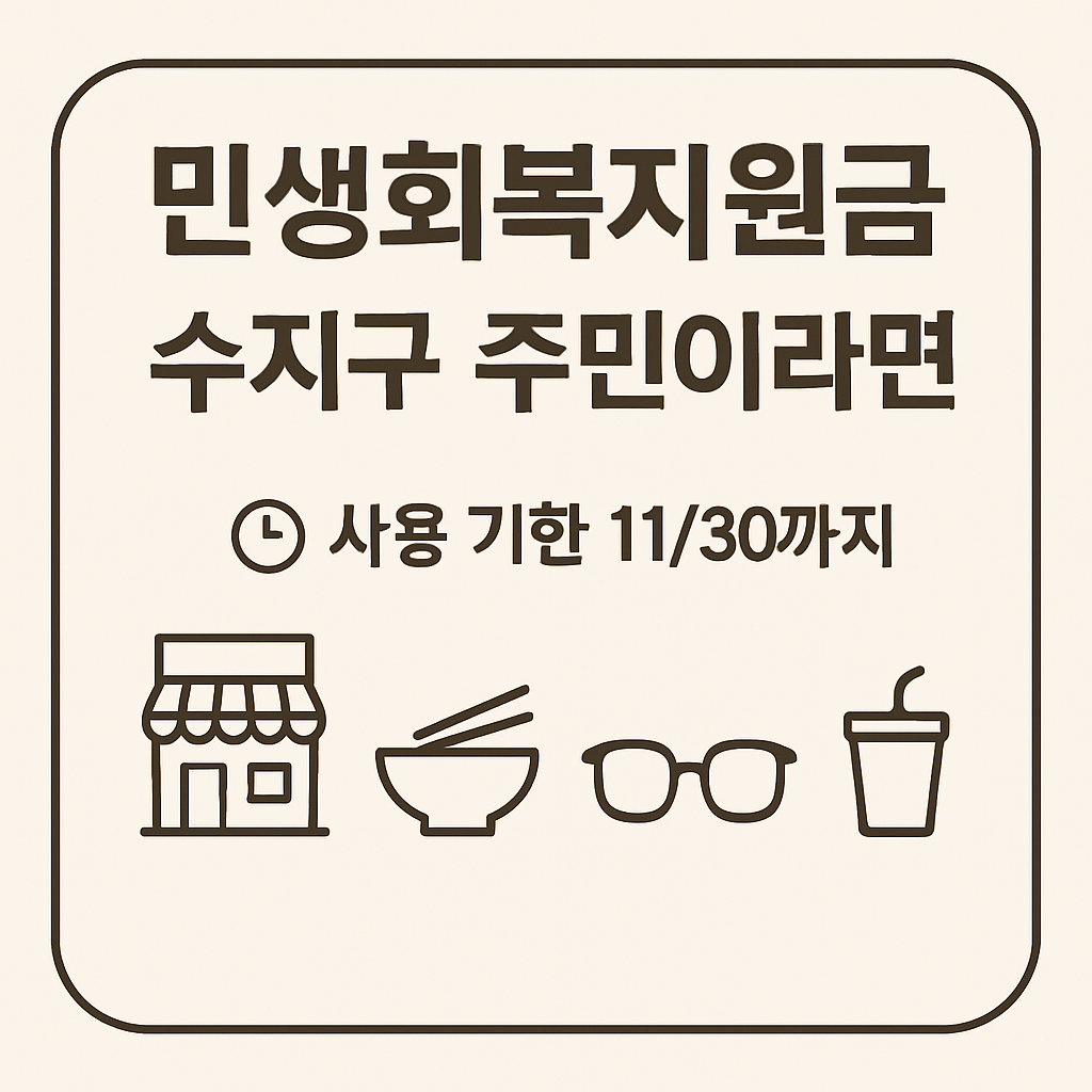 1~2차 민생회복지원금 용인시 수지구 사용처 바로가기