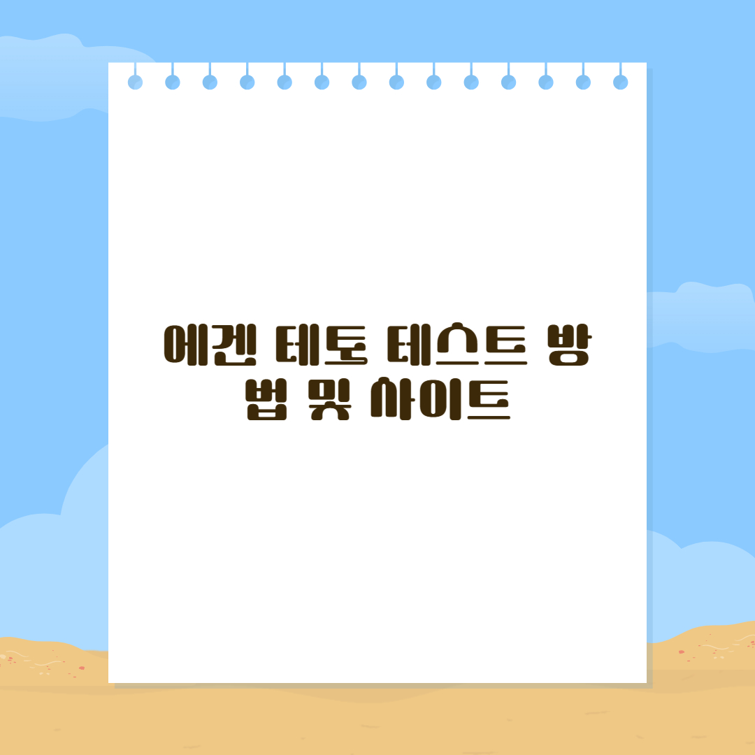 에겐 테토 테스트