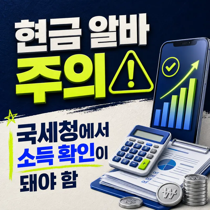 현금 아르바이트 청년미래적금 국세청 신고소득 확인