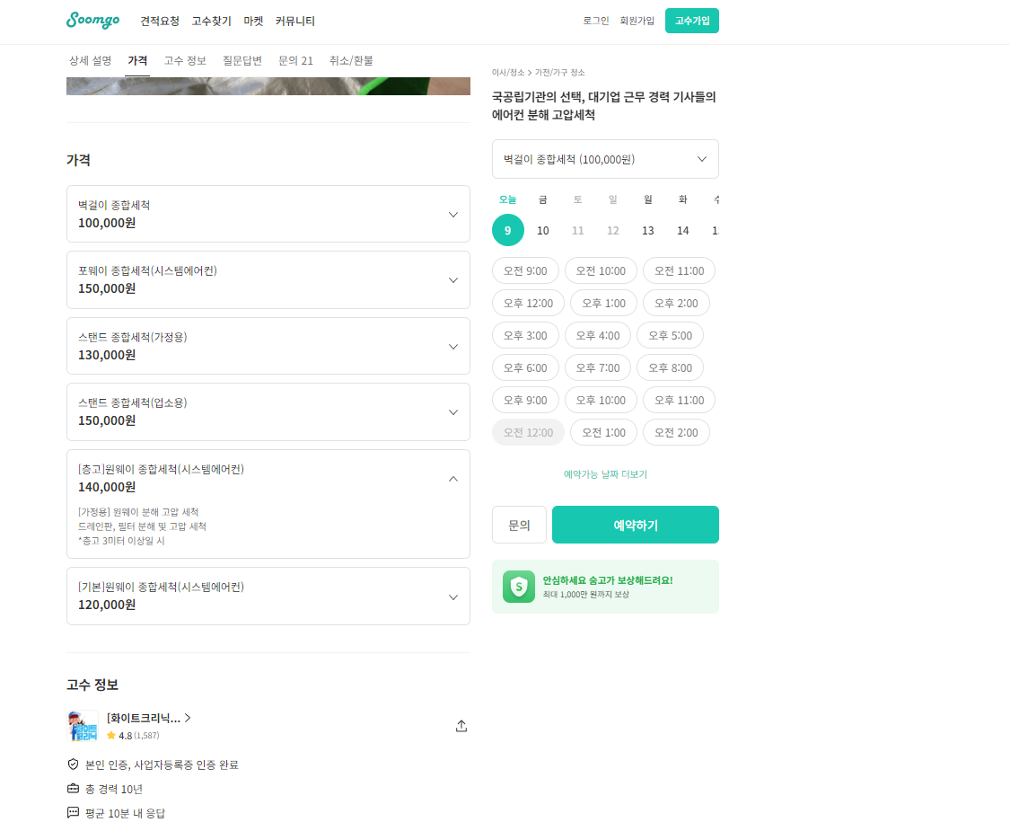 숨고-에어컨-청소-비용
