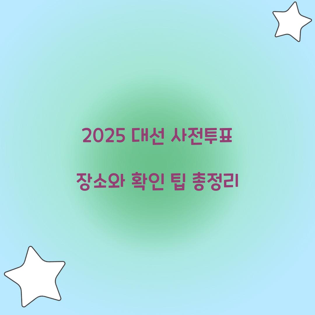 2025 대선 사전투표 장소