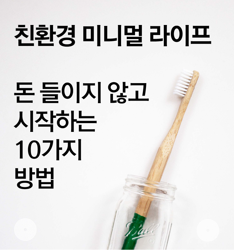 친환경 미니멀 라이프 돈 들이지 않고 시작하는 10가지 방법