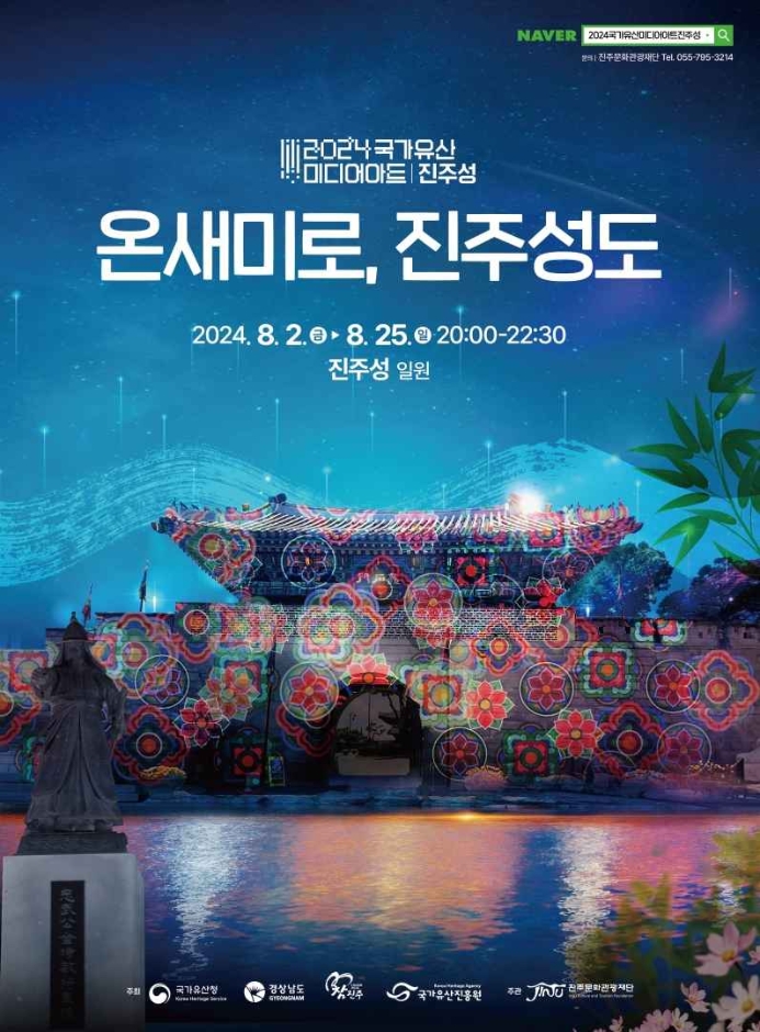 온새미로, 진주성도 축제 안내