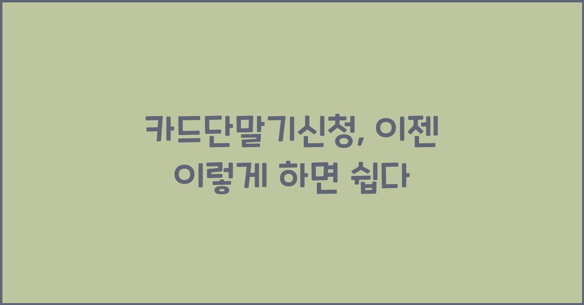 카드단말기신청