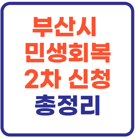 부산 민생회복 지원금 2차 신청 지급기준 총정리