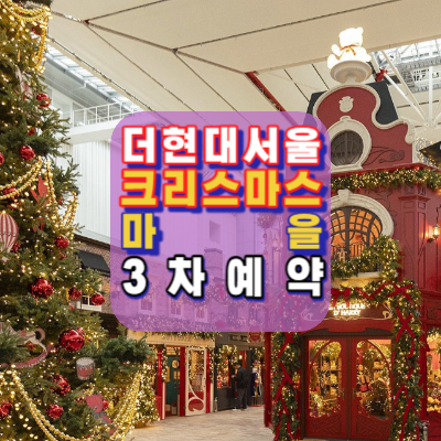 더현대서울-크리스마스마을-3차예약일정-예약방법-네이버예약-웨이팅링크