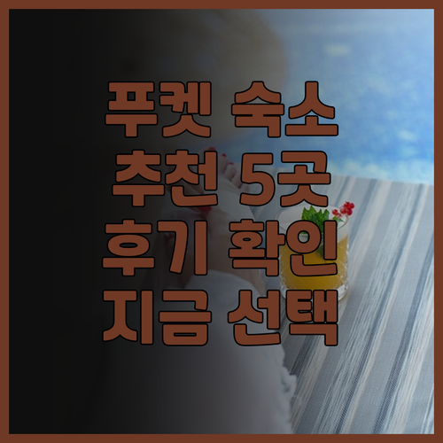 푸켓 휴가 계획 중이신가요? 푸켓 숙