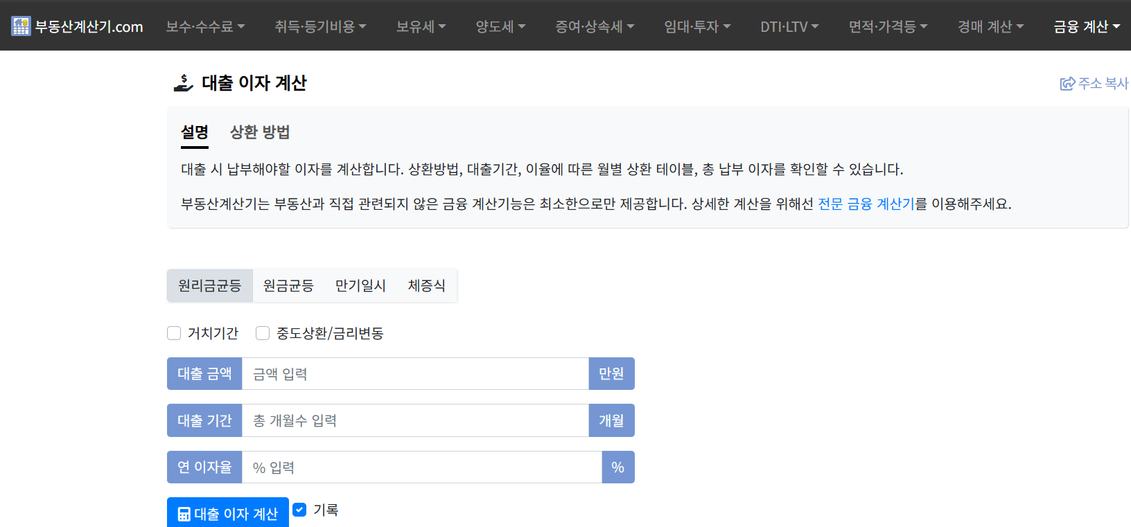 주택담보대출 이자계산기 3종류(출처-홈페이지)