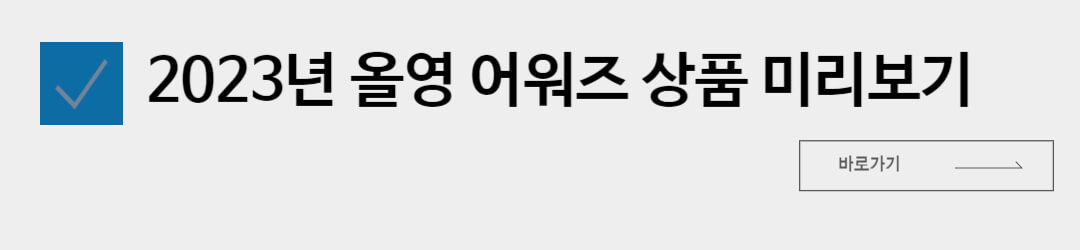 2023년 올리브영 어워즈&페스타